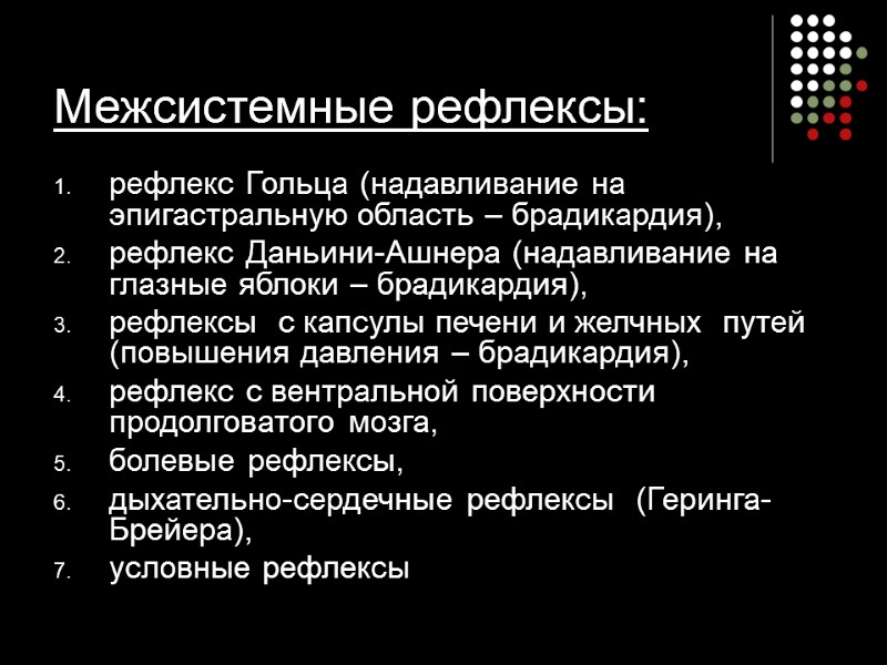 Межсистемные рефлексы: рефлекс Гольца (надавливание на эпигастральную область – брадикардия),  рефлекс Даньини-Ашнера (надавливание
